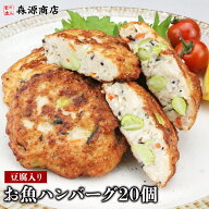 豆腐入り お魚ハンバーグ 20個 低カロリー 保存料不使用 ヤマサ蒲鉾 具沢山 お弁当 ギフト プレゼント お…