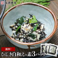 ＼ 1000円ポッキリ 送料無料 ／ 山忠 簡単 ひじき 白和えの素 60g × 3パック 豆腐と混ぜるだけ 1丁用 惣…