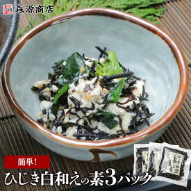 ＼ 1000円ポッキリ 送料無料 ／ 山忠 簡単 ひじき 白和えの素 60g × 3パック 豆腐と混ぜるだけ 1丁用 惣菜 ヒジキ 森源商店 お中元 ギフト プレゼント 御中元