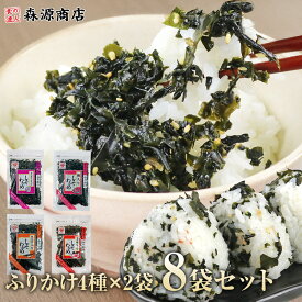 ＼ 1000円ポッキリ 送料無料 ／ ふりかけ 生タイプ しそわかめ 4種×2袋 セット 合計8袋 各50g 弁当 おにぎり 魚の屋 しそわかめふりかけ ふりかけ ネコポス便 送料無料 森源商店