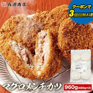 マグロ メンチカツ 480g(80g×6)×2 合計960g 鮪 まぐろ かつ 惣菜 揚げるだけ