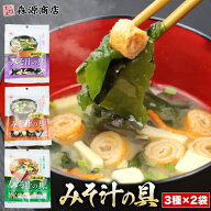 ＼ 1000円ポッキリ 送料無料 ／ みそ汁の具 3種セット×2 合計6袋 味噌汁 具材 乾燥 国内製造 野菜 高野…