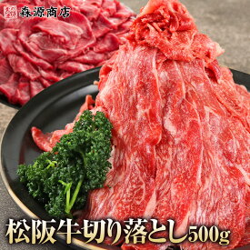 松阪牛 切り落とし 500g 黒毛和牛 牛肉 霜降り すき焼き 牛丼 焼肉 お中元 ギフト 御中元 プレゼント