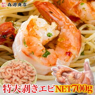 ＼10日限定★エントリ＆抽選で100%ポイントバック！／ むきえび 特大 NET700g むきエビ むき海老 大型 え…
