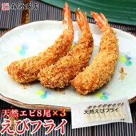 天然エビ使用 昭和の海老フライ 8尾入り×3パック えび ギフト プレゼント お中元