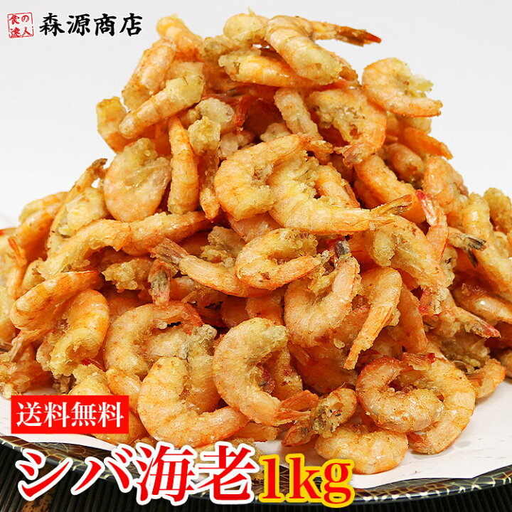 楽天市場 シバエビ 1kg 粉付き 冷凍便 送料無料 唐揚げ 素揚げ おつまみ 晩酌 衣付き 海老 芝海老 揚げるだけ お取り寄せグルメ 食品 ギフト 海鮮 食の達人森源商店