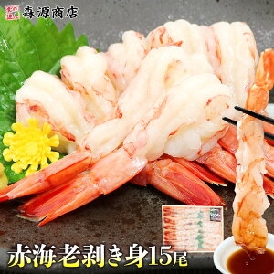 えび 刺身 特大 15尾 ポーション しゃぶしゃぶ用 エビ 海老 刺身用 赤海老 ギフト むきえび お刺身 生食 ギフト プレゼント