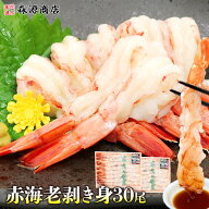 ＼10日限定★エントリ＆抽選で100%ポイントバック！／ えび 刺身 特大 30尾 (15尾×2) エビ 海老 刺身用 …