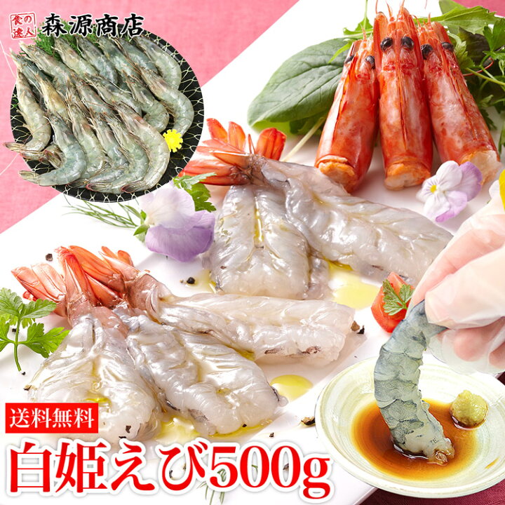 楽天市場 白姫えび500g 冷凍便 送料無料 しらひめ 海老 生食用 刺身 国産 御中元 お中元 ギフト お取り寄せグルメ 食品 ギフト 海鮮 食の達人森源商店