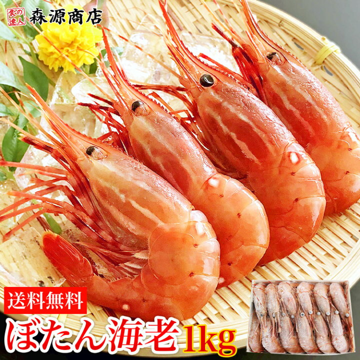 楽天市場 ぼたん海老1kg 特大サイズ カナダ産 刺身 生食 海老 エビ ボタンエビ 生エビ 送料無料 冷凍便 お取り寄せグルメ 食品 ギフト 海鮮 食の達人森源商店 楽天市場 ぼたん海老1kg 特大サイズ カナダ産 刺身 生食 海老 エビ ボタンエビ 生エビ 送料無料 冷凍便 お取り寄せグルメ 食品 ギフト 海鮮 食の達人森源商店