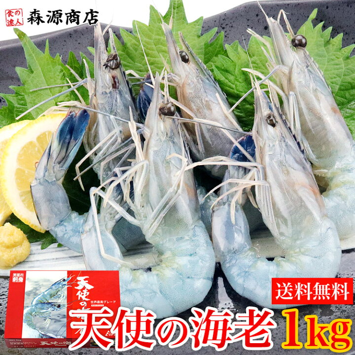 楽天市場 天使の海老 1kg 40 50尾入 送料無料 海老 えび エビ 生食用 刺身 冷凍便 お取り寄せグルメ 食品 ギフト 海鮮 食の達人森源商店