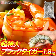 ＼20日限定★エントリ＆抽選で100%ポイントバック！／ 海老 ブラックタイガー 特大 冷凍 えび エビ 1.8kg…
