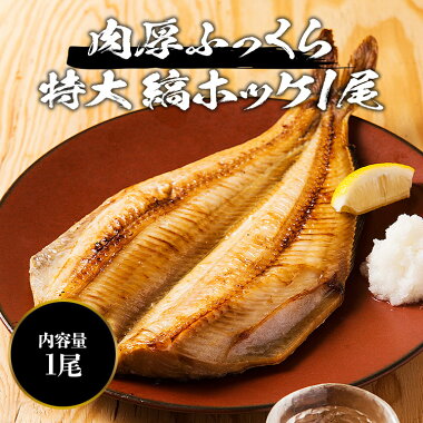 楽天市場 肉厚 特選 無頭 超特大ほっけ 1枚 2 4人前 冷凍便 ホッケ ほっけ 干物 ギフト 贈答 お取り寄せグルメ 食品 備蓄 ギフト 食の達人森源商店