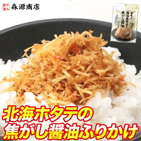 ＼クーポンで3個1,490円／ ホタテ ふりかけ 澤田食品 小袋 ゴロっと北海ホタテの焦がし醤油ふりかけ 55g 父の日 ギフト メール便限定 着日指定不可 ポイント消化 送料無 ポイント消費