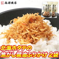 ホタテ ふりかけ 澤田食品 小袋 ゴロっと北海ホタテの焦がし醤油ふりかけ 55g×2パック メール便限定 着…