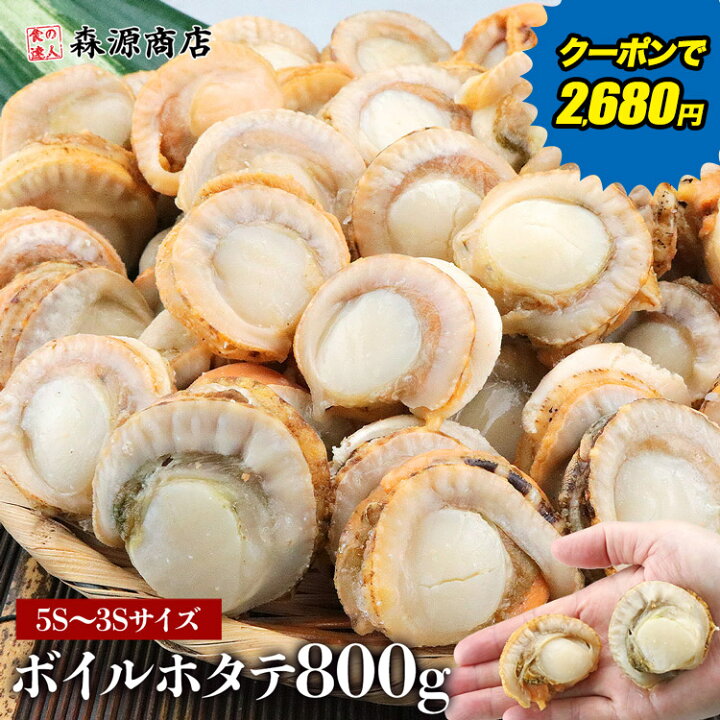 楽天市場】ボイルホタテ 5S〜3Sサイズ NET重量800g ホタテ 帆立 ほたて  