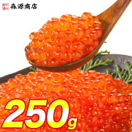 いくら 醤油漬け 250g 粒は小さいけど味は抜群！ サーモン トラウト 丼 軍艦 手巻き寿司 ちらし寿司 ギフ…