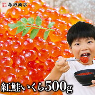 いくら 紅鮭 醤油漬け 500g（250g×2P） 送料無料 イクラ いくら さけ 鮭 サケ 小分け 海鮮 丼 軍艦 手巻…