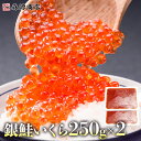 【ライブ視聴＆エントリでP5倍】銀鮭いくら 醤油漬け 500g 250g×2パック イクラ いくら さけ 鮭 サケ 海鮮 丼 軍艦 …
