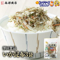 ＼クーポンで 1000円ポッキリ 送料無料 ／ いか昆布 70g×3パック 澤田食品ふりかけ 澤田食品 生ふりかけ…