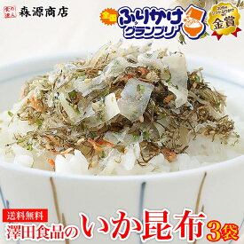 ＼1000円ポッキリ 送料無料 ／ いか昆布 80g×3パック 澤田食品ふりかけ 澤田食品 生ふりかけ 送料無料 小袋 ギフト 全国ふりかけグランプリ メール便限定 着日指定不可 ポイント消化