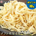 ＼ ポイント10倍 増量中!! 1000円ポッキリ 送料無料 ／ サキイカ ソフトさきいか 200g 1袋 おつまみ 珍味 烏賊 メール便
