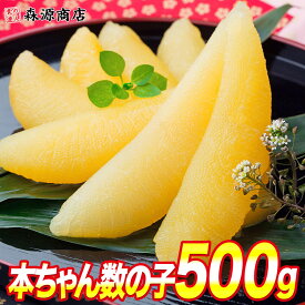 ＼15日限定★エントリ＆抽選で100%ポイントバック！／ 味付数の子 500g 岡村食品 本ちゃん数の子 かずのこ 味付け済 ギフト プレゼント