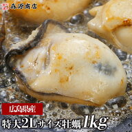 大粒2Lカキ 牡蠣 かき 広島県産 約1kg 加熱用 業務用 メガ盛り カキフライ 鍋 バーベキュー BBQ おためし…