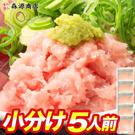 ＼クーポンで300円OFF!!／ マグロ まぐろ たたき ネギトロ 大盛り5杯分 絶品ねぎとろ 5人前 (1人前×5袋) 中央卸売市場よりお届け ギフト お取り寄せグルメ 食品 おためし価格