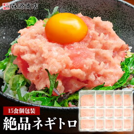 ねぎとろ 小分け 15人前 ネギトロ 冷凍 マグロ ねぎトロ ネギとろ ネギトロ丼 おつまみ まぐろ 食品 お取り寄せ たたき お中元 ギフト プレゼント 御中元