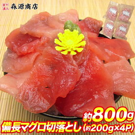 【訳あり】ビンチョウマグロ切落としたっぷり 約200g×4P まぐろ丼 8人前 鮪 お中元 ギフト プレゼント 御中元