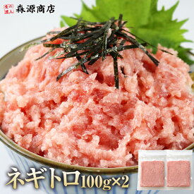 ＼クーポンで3個で半額!!／ ねぎとろ 小分け 100g×2 ネギトロ 冷凍 小分け マグロ たたき 冷凍 まぐろ 鮪 ネギトロ 冷凍 マグロ ねぎトロ ネギとろ ネギトロ丼 おつまみ まぐろ 食品 お取り寄せ たたき お中元 ギフト プレゼント