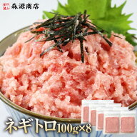 ねぎとろ 小分け 100g×8 ネギトロ マグロ たたき 冷凍 まぐろ 鮪 ネギトロ 冷凍 マグロ ねぎトロ ネギと…