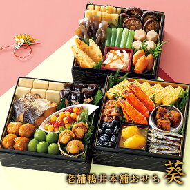 おせち 和風おせち 2026年 鴨井本舗 老舗の和風おせち 『葵（あおい）』22品 3-5人前
