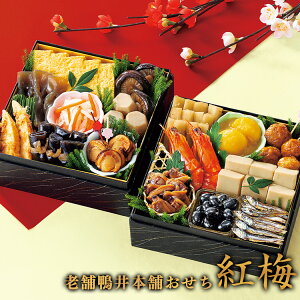 おせち 和風おせち 2026年 鴨井本舗 老舗の和風おせち 『紅梅(こうばい)』 16品 2-3人前