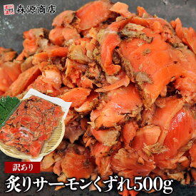 炙りサーモン くずれ たっぷり 500g さけ 鮭 サケ サーモンあぶり お中元 ギフト プレゼント 御中元
