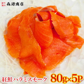 紅鮭ハラミスモーク切り落とし（80gx5P） 計400g 生食用 さけ 鮭 サケ サーモン 父の日 ギフト