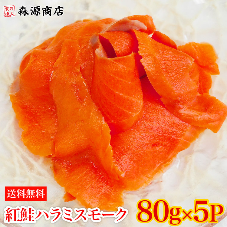 国内正規品 紅鮭ハラミスモーク切り落とし 80gx5P 計400g 送料無料 冷凍便 生食用