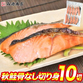 【抽選で最大100%ポイントバック】 ＼タイムセール 2,480円→2,180円／ 秋鮭 骨なし切り身 10切 さけ 骨なし 味付けなし 切り身 鮭 サーモン シャケ 骨取り 真空パック しゃけ 切身 朝食 父の日 ギフト スーパーSALE