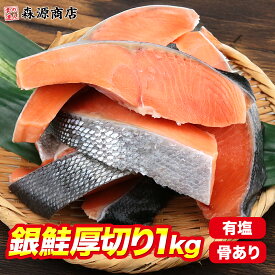 鮭 切り身 厚切り 1kg 2kg 冷凍 しゃけ 弁当 甘塩 10切れ 20切れ さけ 塩焼き 塩鮭 加熱用 有塩 焼き鮭 チリ産 朝食 おかず ギフト プレゼント