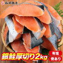 鮭 厚切り 切り身 しゃけ 冷凍 甘塩 2kg 弁当 銀鮭 塩焼き 有塩 20切れ 焼き鮭 チリ産 朝食 おかず ギフト プレゼント
