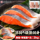 選べる有塩無塩 鮭 厚切り 切り身 しゃけ 冷凍 甘塩 2kg 弁当 銀鮭 塩焼き 有塩 20切れ 焼き鮭 チリ産 朝食 おかず ギ…