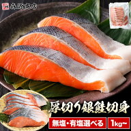 選べる有塩無塩 鮭 切り身 厚切り 1kg 2kg 冷凍 しゃけ 弁当 甘塩 10切れ 20切れ さけ 塩焼き 塩鮭 加熱…