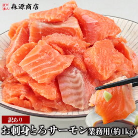 訳あり トロサーモン 刺身 業務用 約1kg サーモン さけ 鮭 切り落とし 定食 海鮮丼 おかず おつまみ
