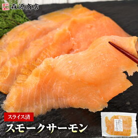 スモークサーモン 340g スライス 燻製 おつまみ サラダ マリネ お中元 ギフト プレゼント 御中元