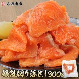 銀鮭 サーモン 切り落とし 300g 不揃い お刺身 生 生食可 鮭 スライス 丼 寿司 冷凍