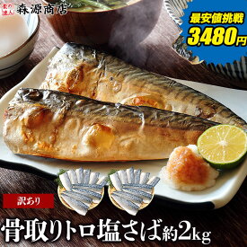 サバ 骨取り トロサバ 2kg 塩さば 無塩サバ 訳あり 鯖 骨なし 切り身 骨抜き フィレ 無添加 おかず 朝食 ギフト 無塩 冷凍 離乳食 業務用 2個目700円クーポン