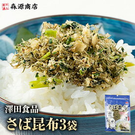 ＼クーポンで 1000円ポッキリ 送料無料 ／ さば昆布 50g×3パック 澤田 澤田食品ふりかけ 澤田食品 生ふりかけ サバ 鯖 メール便 着日指定不 ポイント消化 ポイント消費 森源商店 ギフト プレゼント