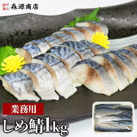 しめ鯖 業務用 1kg さば 鯖 シメサバ バッテラ 寿司 鱒 父の日 ギフト