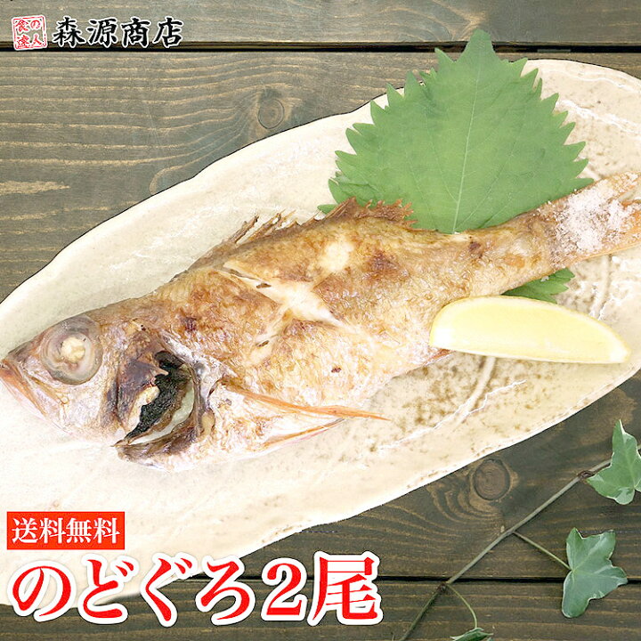 楽天市場 幻の高級魚 のどぐろ 2尾 約300g ノドグロ のど黒 あかむつ アカムツ 塩焼き 煮つけ 送料無料 冷凍便 お取り寄せグルメ ギフト 食の達人森源商店